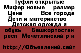 Туфли открытые Мифер новые 33 размер › Цена ­ 600 - Все города Дети и материнство » Детская одежда и обувь   . Башкортостан респ.,Мечетлинский р-н